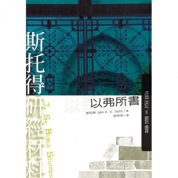 斯托得研經材料：以弗所書(POD版)