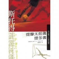 斯托得研經材料--提摩太前書.提多書