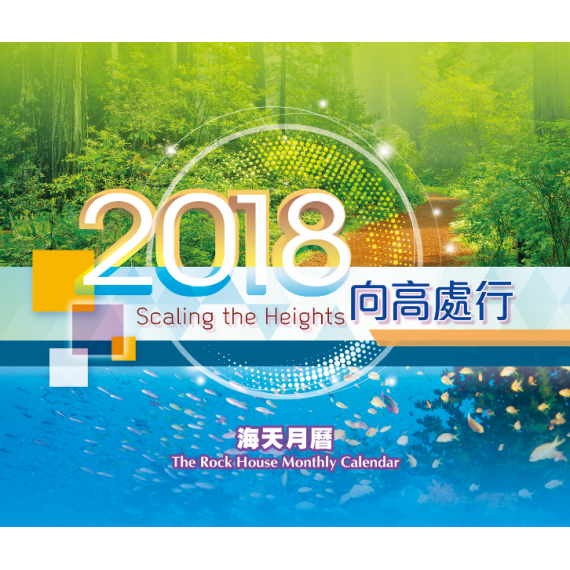 向高處行-海天月曆2018年