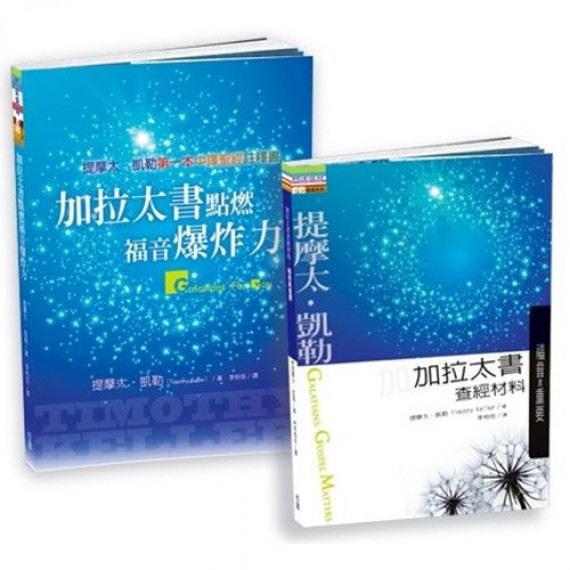 加拉太書點燃福音爆炸力+加拉太書查經材料:福音真重要