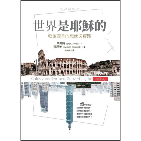 世界是耶穌的：歌羅西書的想像與實踐