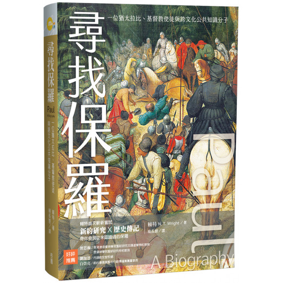 尋找保羅：一位猶太拉比、基督教使徒與跨文化公共知識分子