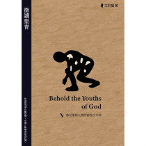 微讀聖青：遇見聖經人物的徬徨少年時Behold the Youths of God