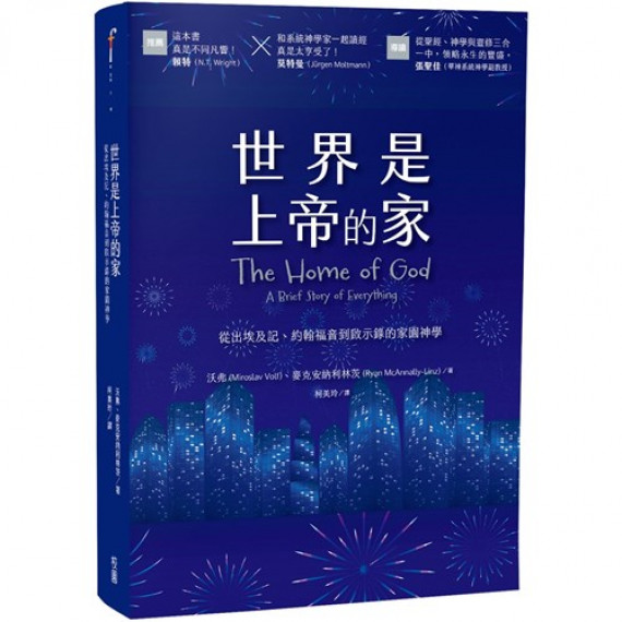 世界是上帝的家：從出埃及記、約翰福音到啟示錄的家園神學／THE HOME OF GOD: A BRIEF STORY OF EVERYTHING
