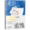 走出羞愧：用大腦重寫你的靈魂故事The Soul of Shame : Retelling the Stories We Believe About Ourselves