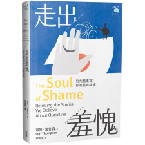 走出羞愧：用大腦重寫你的靈魂故事The Soul of Shame : Retelling the Stories We Believe About Ourselves