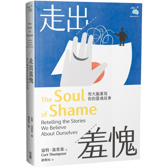 走出羞愧：用大腦重寫你的靈魂故事THE SOUL OF SHAME : RETELLING THE STORIES WE BELIEVE ABOUT OURSELVES