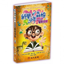 科學少年森姆和他的秘密日誌