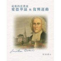 最後的清教徒愛德華滋與復興運動