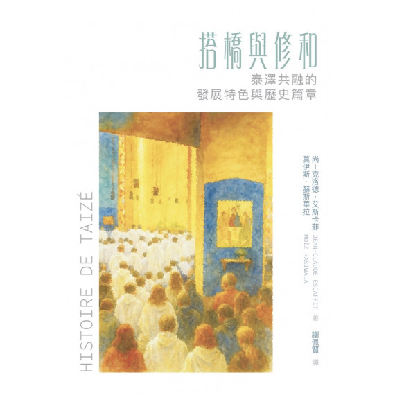 搭橋與修和：泰澤共融的發展特色與歷史篇章