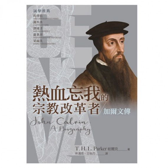 熱血忘我的宗教改革者：加爾文傳