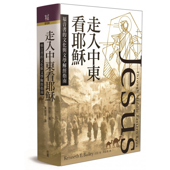 走入中東看耶穌 JESUS THROUGH MIDDLE EASTERN EYES: CULTURAL STUDIES IN THE GOSPELS