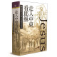 走入中東看耶穌 Jesus Through Middle Eastern Eyes: Cultural Studies in the Gospels