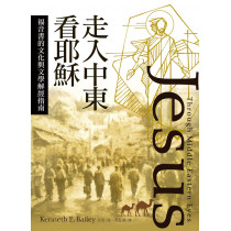 走入中東看耶穌 Jesus Through Middle Eastern Eyes: Cultural Studies in the Gospels