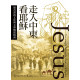 走入中東看耶穌 JESUS THROUGH MIDDLE EASTERN EYES: CULTURAL STUDIES IN THE GOSPELS
