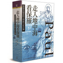 走入地中海看保羅：哥林多前書的文學與文化註釋