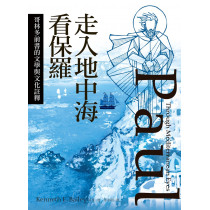 走入地中海看保羅：哥林多前書的文學與文化註釋