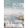 21世紀門徒成長學：以完全門徒訓練為中心的教會新異象