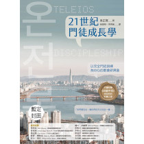21世紀門徒成長學：以完全門徒訓練為中心的教會新異象