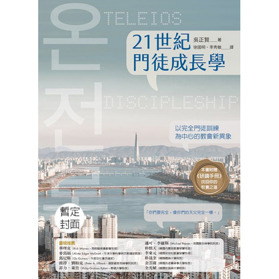 21世紀門徒成長學：以完全門徒訓練為中心的教會新異象