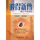 彼得新傳：脆石可以成金A Fragile Stone