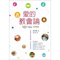  愛的教會論／잠들지 않는 사역자