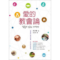  愛的教會論／잠들지 않는 사역자