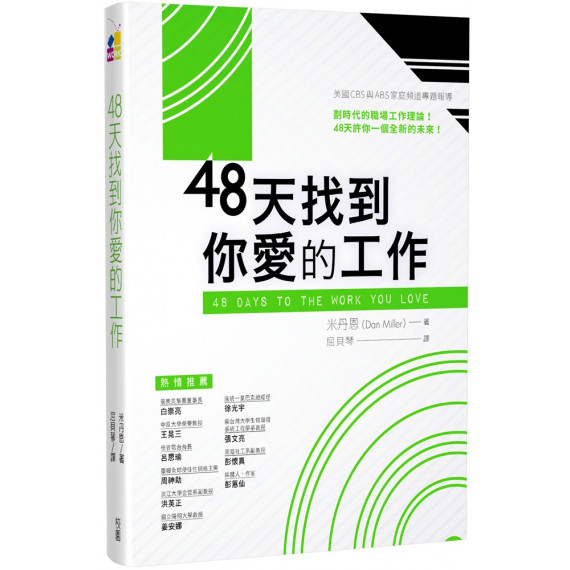 48天找到你愛的工作／48 DAYS TO THE WORK YOU LOVE