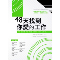 48天找到你愛的工作／48 Days to the Work You Love