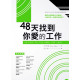 48天找到你愛的工作／48 DAYS TO THE WORK YOU LOVE