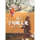 誰說字句叫人死：從事經史看典範的轉移