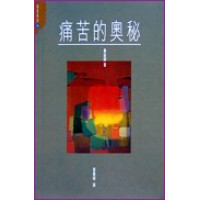 痛苦的奧秘:一場思辨之旅