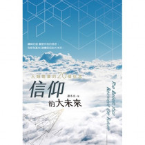 信仰的大未來：人類需要的20個信念