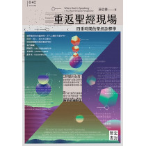 (8月到貨)重返聖經現場:四重時間的聖經詮釋學/When God is speaking... : a fourfold temporal perspective (8月到貨)重返聖經現場:四重時間的聖經詮釋學/When God is speaking... : a fourfold temporal perspective