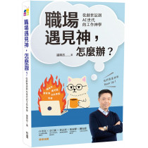 職場遇見神,怎麼辦?:從創世記到AI世代的工作神學 職場遇見神,怎麼辦?:從創世記到AI世代的工作神學