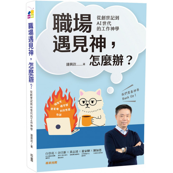 職場遇見神,怎麼辦?:從創世記到AI世代的工作神學 職場遇見神,怎麼辦?:從創世記到AI世代的工作神學