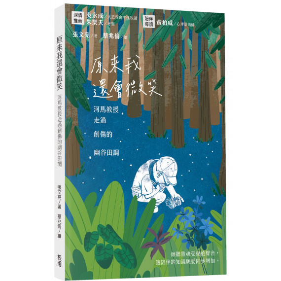 原來我還會微笑:河馬教授走過創傷的幽谷田調/I DIDN'T KNOW I COULD STILL SMILE:A JOURNEY THROUGH THE VALLEY OF GRIEF BY PROFESSOR HIPPO 原來我還會微笑:河馬教授走過創傷的幽谷田調/I DIDN'T KNOW I COULD STILL SMILE:A JOURNEY THROUGH THE VALLEY OF GRIEF BY PROFESSOR HIPPO