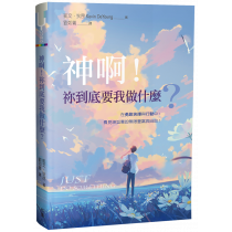 神啊！你到底要我做什麼？Just Do Something : A Liberating Approach to Finding Gods Will