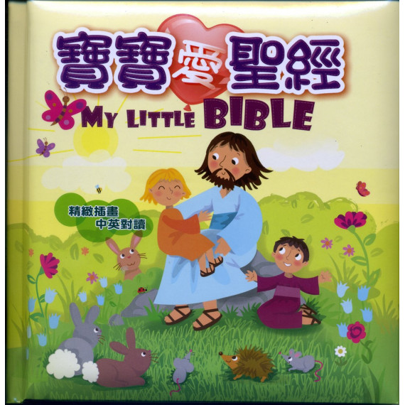 寶寶愛聖經MY LITTLE BIBLE