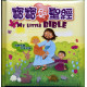 寶寶愛聖經My Little Bible