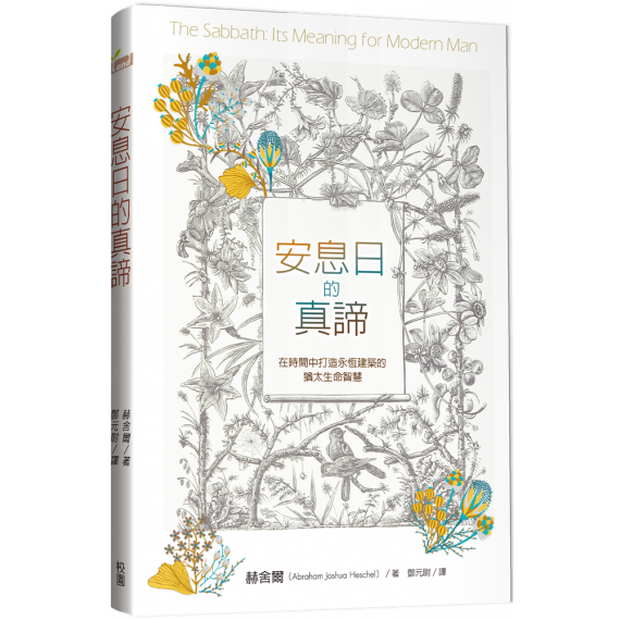 安息日的真諦