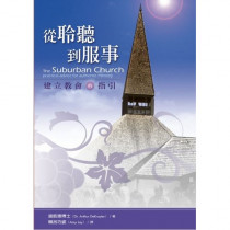 從聆聽到服事(二版)：建立教會的指引