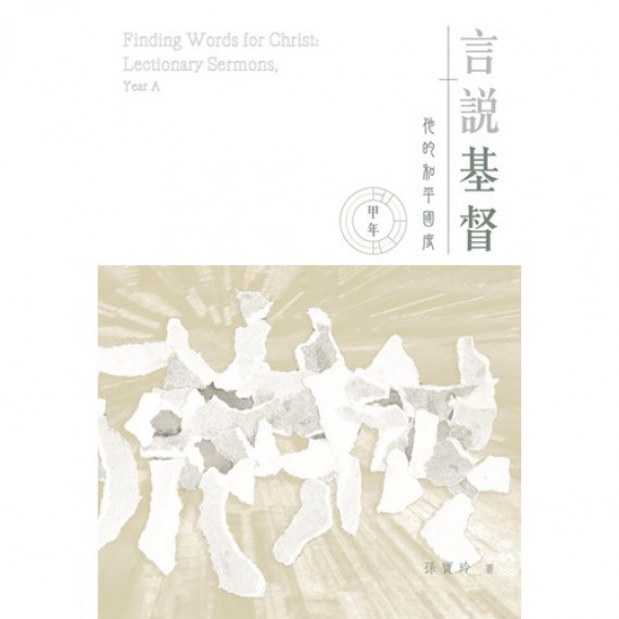 言說基督：他的和平國度(甲年,2022~2023)