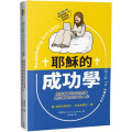 耶穌的成功學：擺脫有害的成功思維，迎回神國度的富足