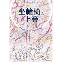 坐輪椅的上帝：從失能神學擁抱基督身體的多樣性