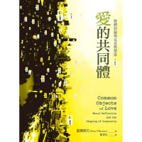 愛的共同體：群體的倫理反思與塑造