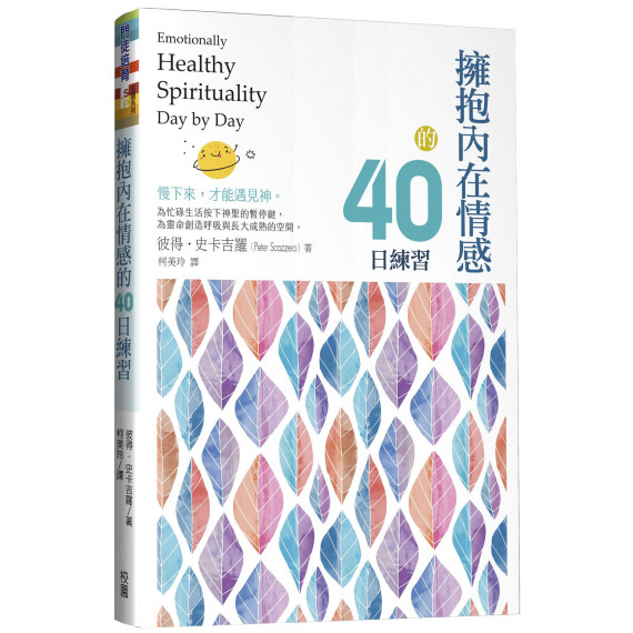 擁抱內在情感的40日練習／EMOTIONALLY HEALTHY SPIRITUALITY DAY BY DAY