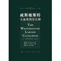 威斯敏斯特大要理問答注釋The Westminster Larger Catechism: A Commentary