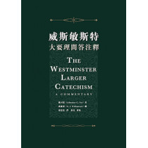 威斯敏斯特大要理問答注釋The Westminster Larger Catechism: A Commentary