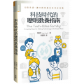 科技時代的聰明教養指南：10項承諾，讓3C與家庭生活共存共榮The Tech-wise Family: Everyday Steps for Putting Technology in Its Proper Place